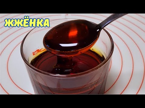 Видео: ЖЖЁНКА  для вкусной и ароматной выпечки /  Burnt sugar (syrup).