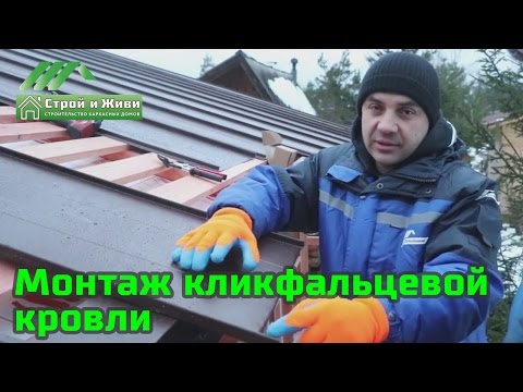 Видео: Монтаж кликфальцевой кровли, самой надежной кровли. "Строй и Живи"