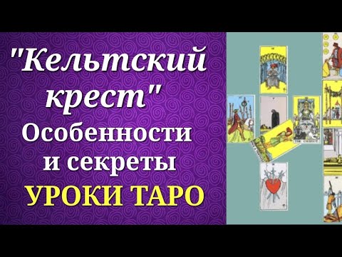 Видео: Кельтский крест. Пример и секреты трактовки. Уроки таро.