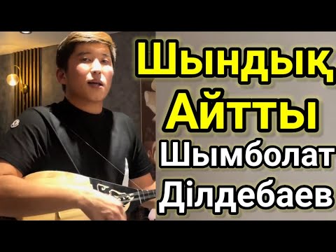 Видео: Шынболаттай Шындық Айтқан Жігіт. Шынболат Ділдебаев.Сөйле Тілім.