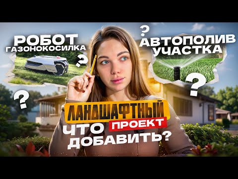 Видео: Умный ландшафтный проект участка 8 соток. Такой должна быть жизнь в частном доме.