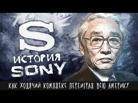 Видео: Как один японец переиграл всю Америку? Реальная история «SONY» Акио Мориты