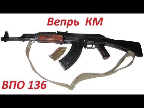 Видео: Супер оружейка(№41) - АК  47 перекастрированный в Вепрь КМ он же ВПО-136