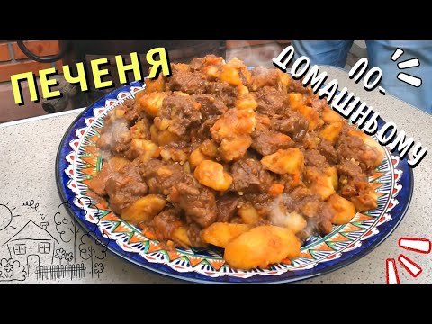 Видео: Це не просто ПЕЧЕНЯ зі свининою, найсмачніша ПЕЧЕНЯ ПО ДОМАШНЬОМУ, та сама, з дитинства!