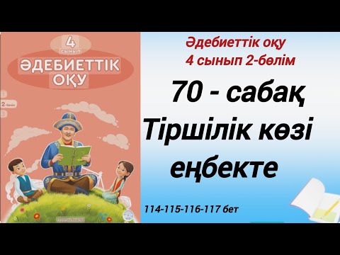 Видео: 4 сынып. Әдебиеттік оқу. 70-сабақ. Тіршілік көзі еңбекте. #әдебиеттік оқу4сынып2бөлім70сабақ