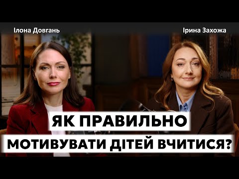 Видео: ЯК ПРАВИЛЬНО МОТИВУВАТИ ДІТЕЙ ВЧИТИСЯ? | Ілона Довгань та Ірина Захожа