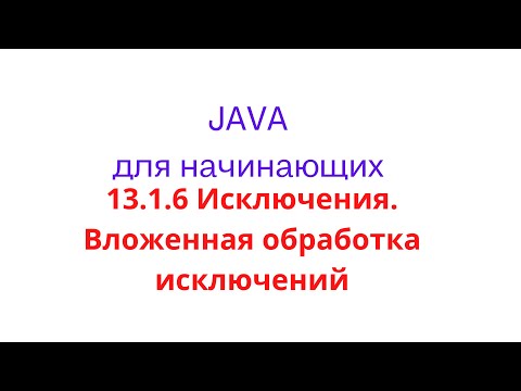 Видео: Java урок - 13.1.6 Исключения. Вложенная обработка исключений