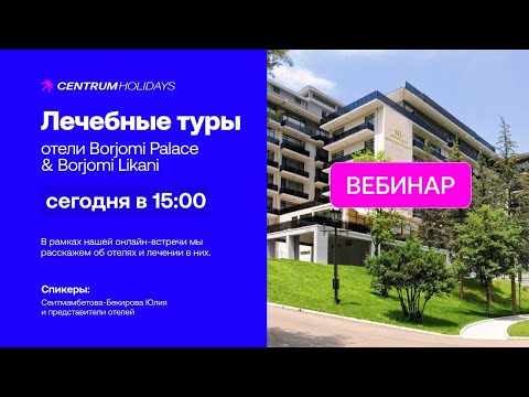 Видео: 🇬🇪 Вебинар  "Лечебные туры отели Borjomi Palace & Borjomi Likani"