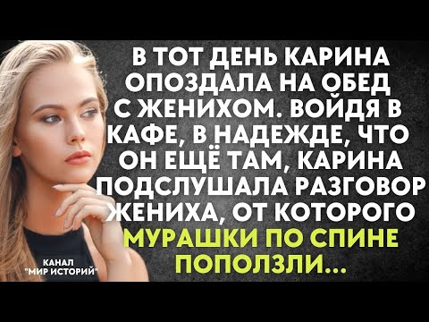 Видео: Карина случайно подслушивает разговор жениха, от которого мурашки по спине поползли. Девушка в шоке.