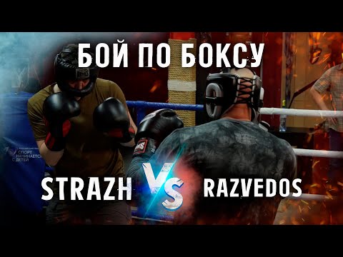 Видео: РАЗВЕДОС vs STRAZH - БОЙ ПО БОКСУ