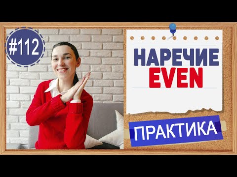 Видео: Практика 112 Наречие EVEN | Английский язык и уроки английского языка ПРАКТИКА