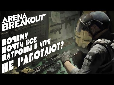 Видео: А ты знал эти ФАКТЫ О ПАТРОНАХ в Arena Breakout?  Соло подкаст про бронепробитие.