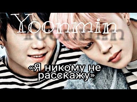 Видео: Юнмины |Yoonmin«Я никому не расскажу»|Конец.