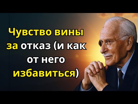 Видео: Чувство вины за отказ (и как от него избавиться) | Карл Юнг