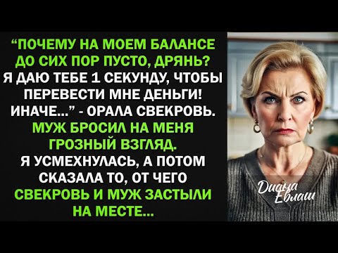Видео: Почему на моем балансе пусто, дрянь？ Быстро перевела деньги! - вопила свекровь. Я усмехнулась, и