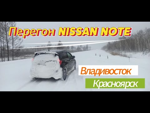 Видео: Перегон Nissan Note  Владивосток- Красноярск.