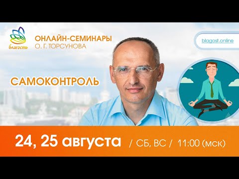 Видео: Live: Олег Торсунов, ответы на вопросы «САМОКОНТРОЛЬ», 24.08.2024