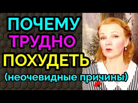 Видео: почему трудно похудеть / как я похудела на 94 кг и улучшила внешность