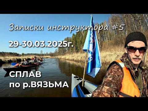 Видео: Записки инструктора #5. Сезон 2025г. Сплав по р.Вязьма