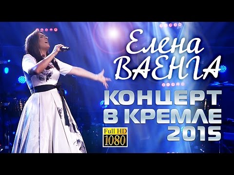 Видео: Елена Ваенга - Концерт в Кремле 2015 / Elena Vaenga Concert in the Kremlin