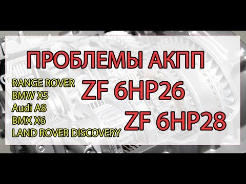 Видео: Неисправности АКПП ZF6HP26 ZF6HP28 (Range Rover и Land Rover, Bmw X5, Audi A8, )