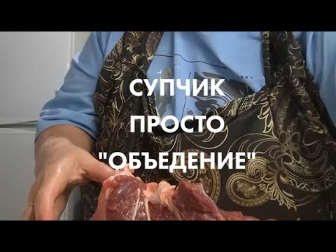 Видео: Супчик просто «объедение»