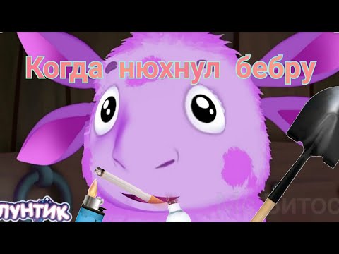 Видео: МУД Лунтик нюхнул бебру