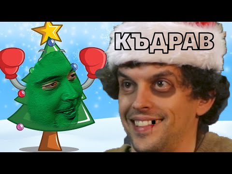 Видео: НАКАЗАХМЕ КЪДРАВИЯ КОЛЕДНО - Смех в Събота Е5 - Барлог