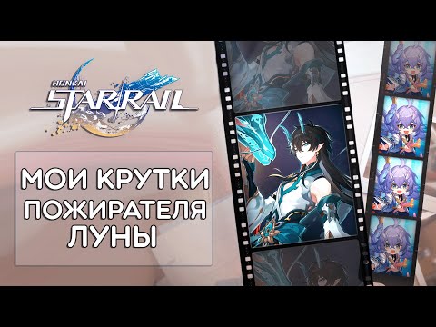 Видео: МОИ КРУТКИ ПОЖИРАТЕЛЯ ЛУНЫ! · Honkai: Star Rail