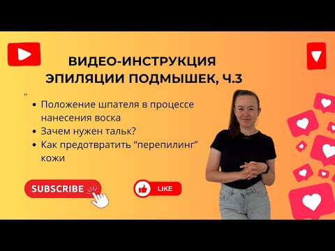 Видео: ВИДЕО УРОК по удалению волос на подмышках, Ч. 3