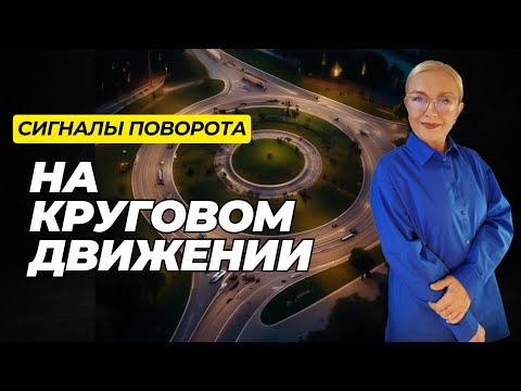 Видео: Как включать сигналы поворота на круговом движении