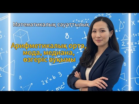 Видео: ҰБТ ДАЙЫНДЫҚ. МАТЕМАТИКАЛЫҚ САУАТТЫЛЫҚ. Арифметикалық орта, мода, медиана, өзгеріс ауқымы