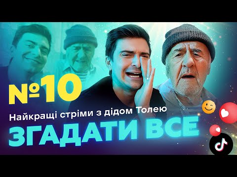 Видео: НАЙКРАЩІ СТРІМИ 3 ДІДОМ ТОЛЕМ 📺 ВИПУСК 10 І ЗНЯТО 25 СІЧНЯ 2024 РОКУ