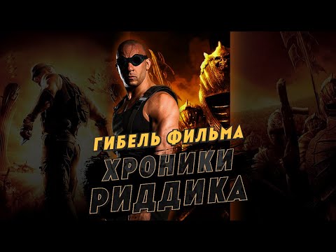 Видео: Гибель фильма Хроники Риддика