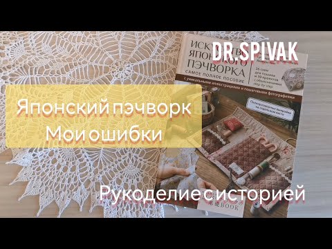 Видео: 90. Японский пэчворк. Мои ошибки. Не повторять!