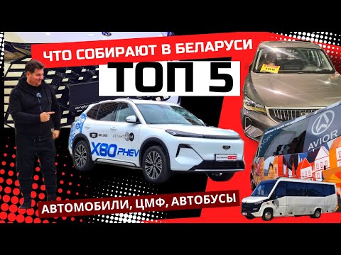 Видео: Топ 5 авто Сделано в Беларуси 2025 обзор Автопанорама: Belgee, Dongfeng, Avior, Shineray, Jac T8 pro