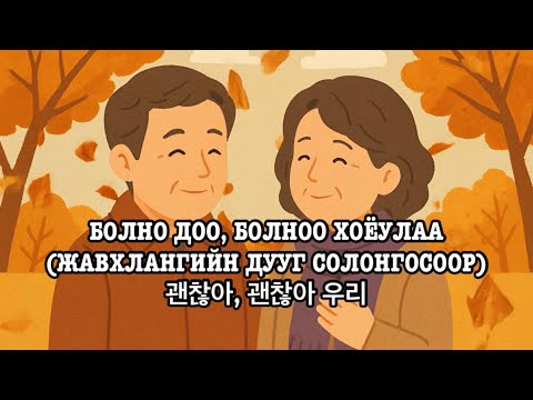Видео: Javhlan - Chi mini baigaa hoino(ai korean cover) Жавхлан - Чи минь байгаа хойно