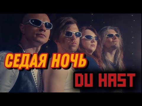 Видео: Ласковый май / Rammstein - Седая ночь / Du hast (Cover by Brothers'n'Sisters)