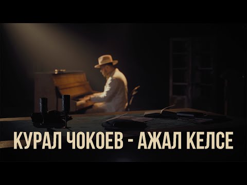 Видео: Курал Чокоев - Ажал келсе