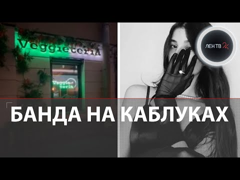 Видео: Красавиц арестовали | Консуматорши разводили мужчин в подставном ресторане с космическими ценами