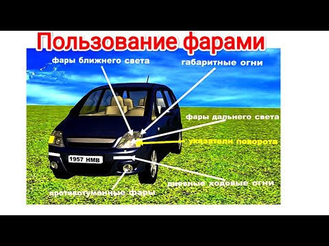 Видео: Пользование внешними световыми приборами/изменения пдд 2022