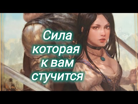 Видео: 🌟Сила которая к вам стучится...