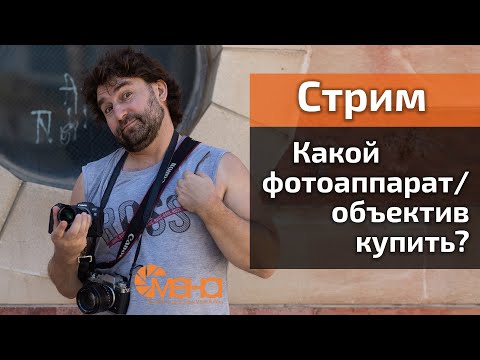 Видео: Стрим. Какой фотоаппарат/объектив тебе купить?