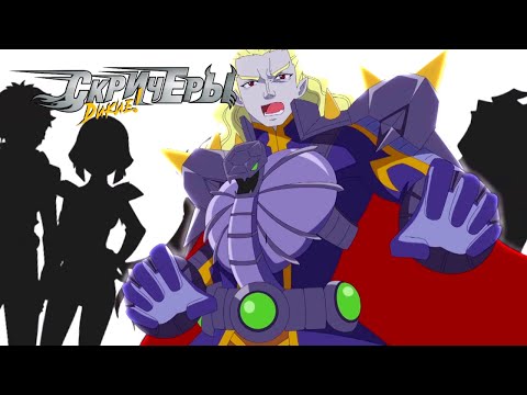 Видео: Дикие скричеры. Сезон 3. 14 эпизод. Угасающая звезда | Новая серия про скричеры-трансформеры