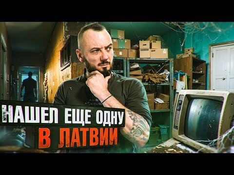 Видео: Заброшенная Латвийская аграрная школа технику и железная  комната