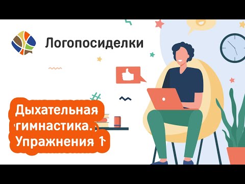 Видео: Томилина Светлана. Логопосиделки. Дыхательная гимнастика Упражнения 1