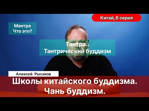Видео: 6. Рысаков А.С.| Школы китайского буддизма. Мантра. Тантра. Бодхидхарма. Истории китайских учителей.