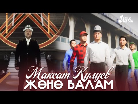 Видео: Максат Кулуев - Жоно балам / Жаны 2023