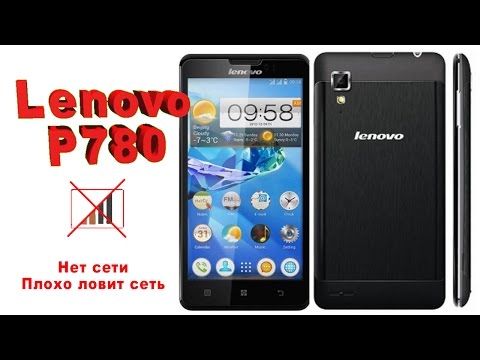 Видео: Lenovo p780 нет сети, плохо ловит сеть