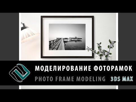 Видео: Моделирование фоторамок в 3ds Max